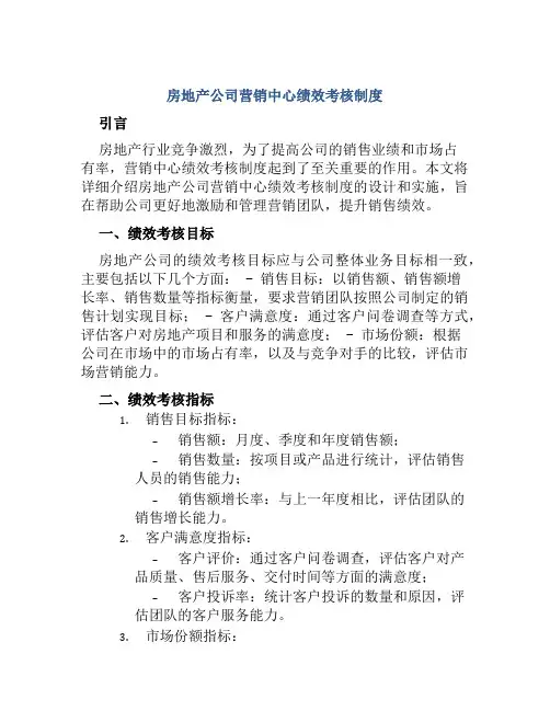 房地产公司营销中心绩效考核制度