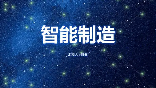 智能制造的概述及应用案例