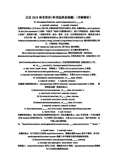 北京2019高考英语(单项选择易错题)(详解解析)