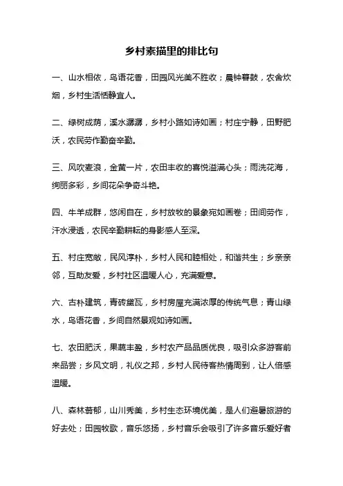 乡村素描里的排比句