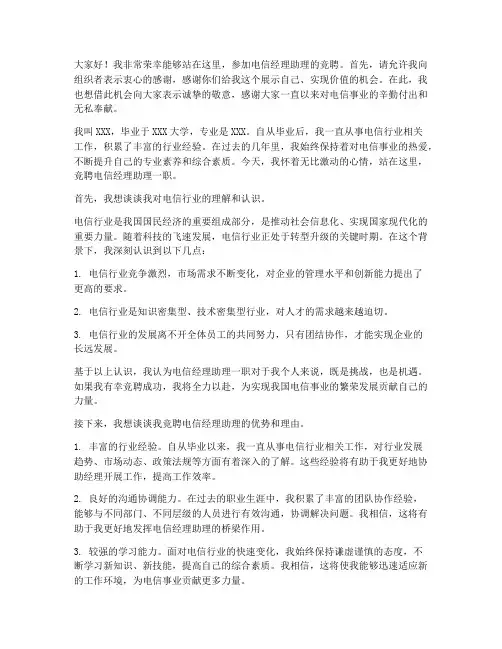竞聘电信经理助理演讲稿