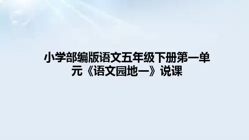 小学部编版语文五年级下册第一单元《语文园地》说课课件