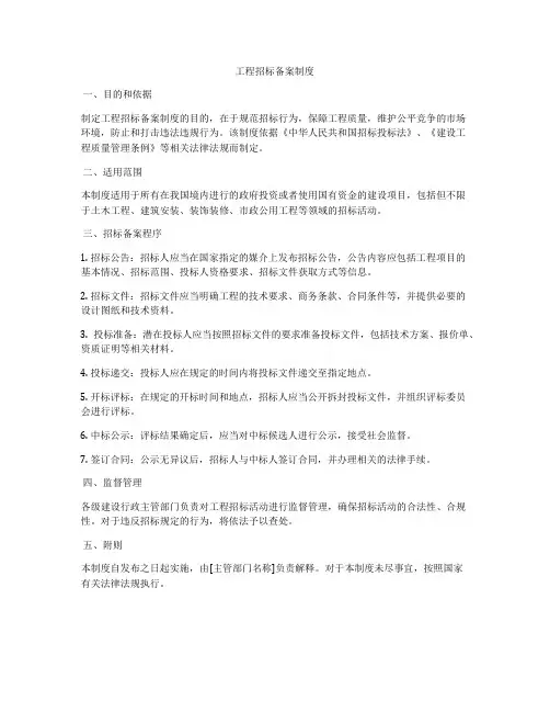 工程招标备案制度