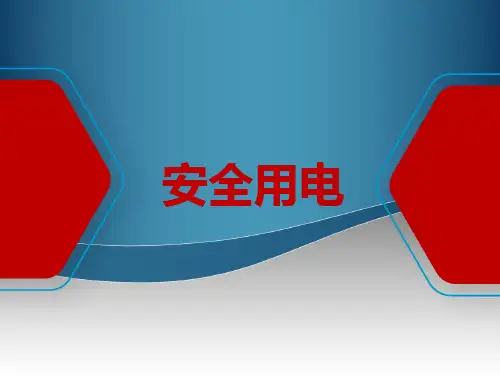 安全用电知识培训