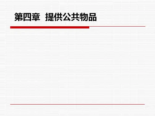 第四章  提供公共产品  《政府经济学》PPT课件