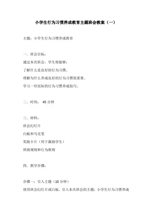 小学生行为习惯养成教育主题班会教案3份