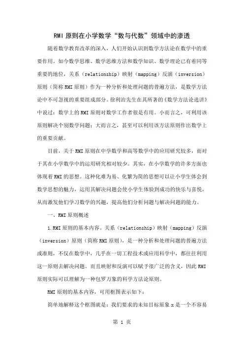 RMI原则在小学数学“数与代数”领域中的渗透共7页文档