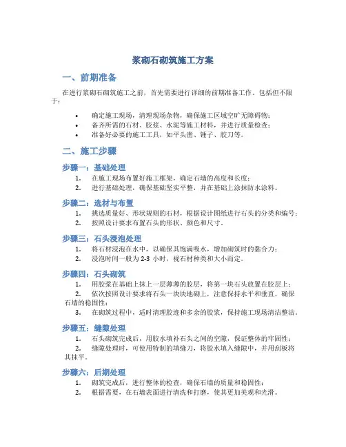 浆砌石砌筑施工方案