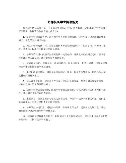 怎样提高学生阅读能力