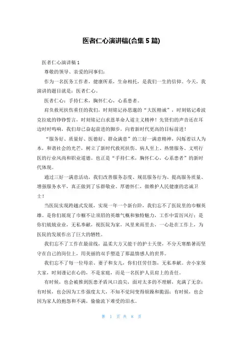 医者仁心演讲稿(合集5篇)