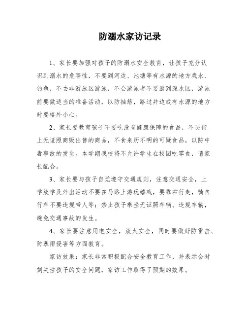防溺水家访记录