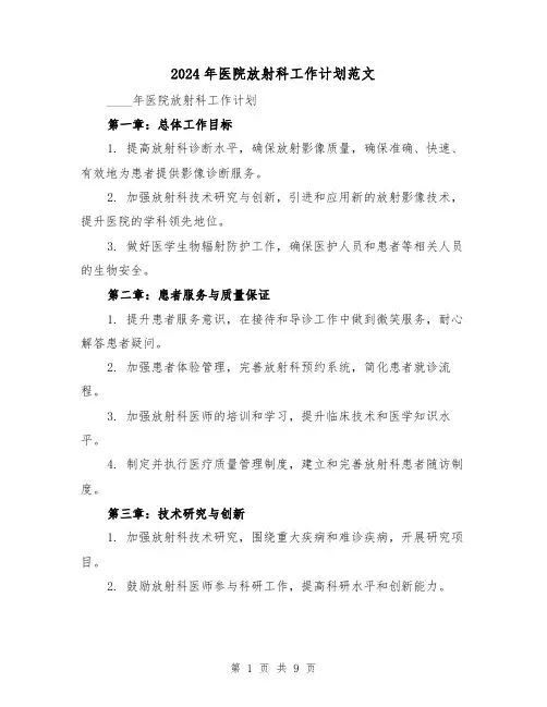2024年医院放射科工作计划范文（3篇）