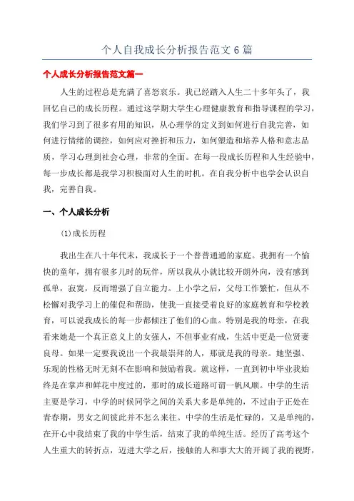 个人自我成长分析报告范文6篇