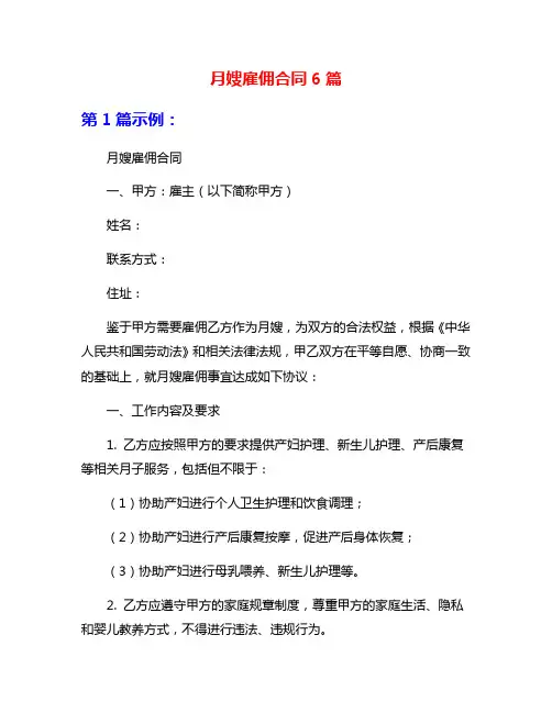 月嫂雇佣合同6篇