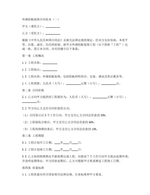 外墙铝板装修合同范本详细