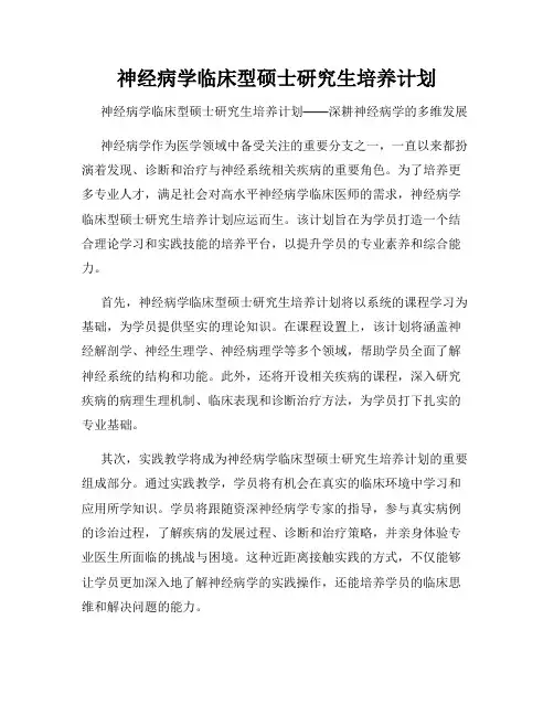 神经病学临床型硕士研究生培养计划