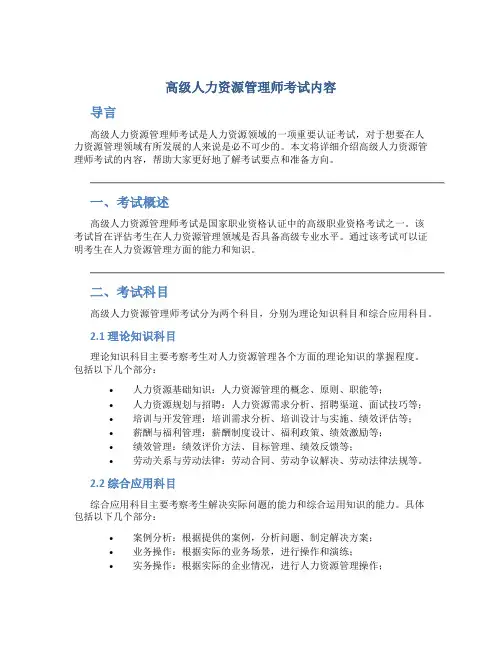 高级人力资源管理师考试内容