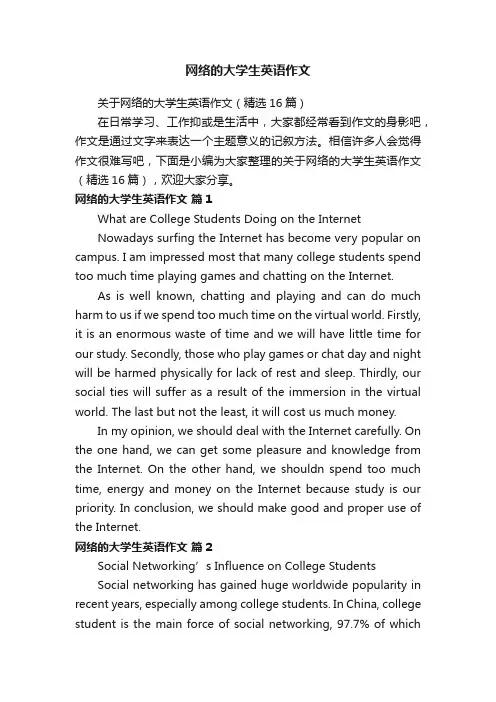 关于网络的大学生英语作文（精选16篇）