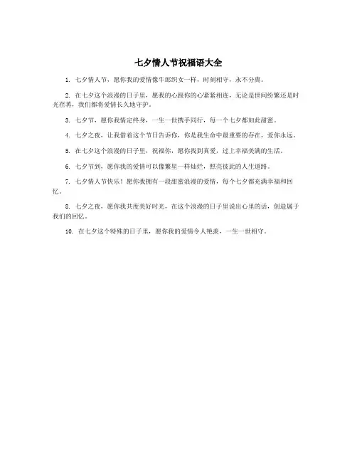 七夕情人节祝福语大全