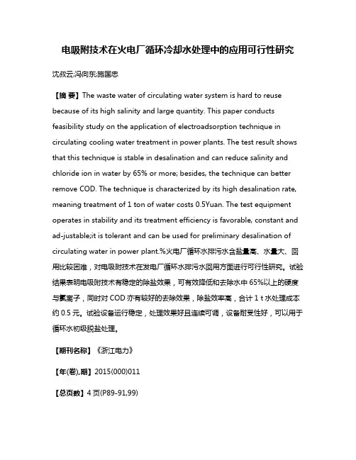 电吸附技术在火电厂循环冷却水处理中的应用可行性研究