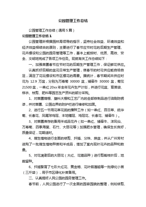 公园管理工作总结（通用5篇）