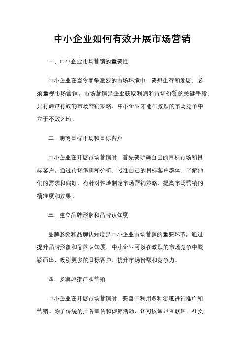 中小企业如何有效开展市场营销