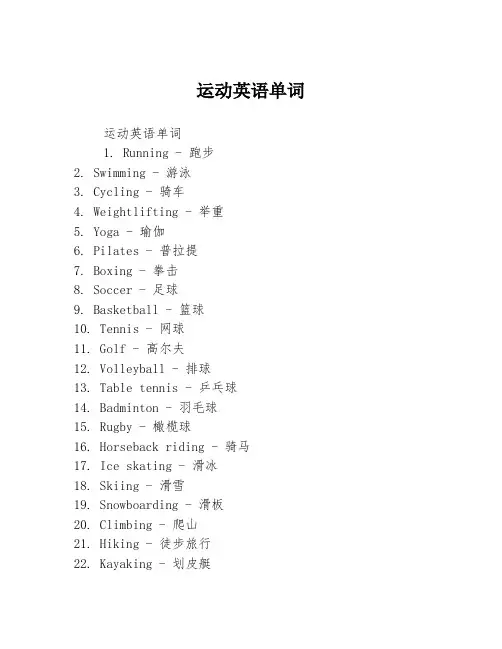 运动英语单词