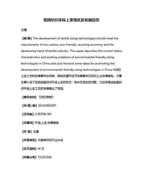 我国纺织环保上浆现状及发展趋势