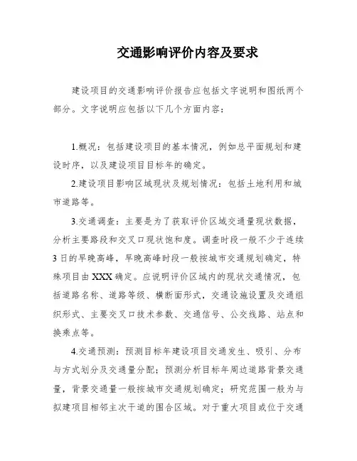 交通影响评价内容及要求