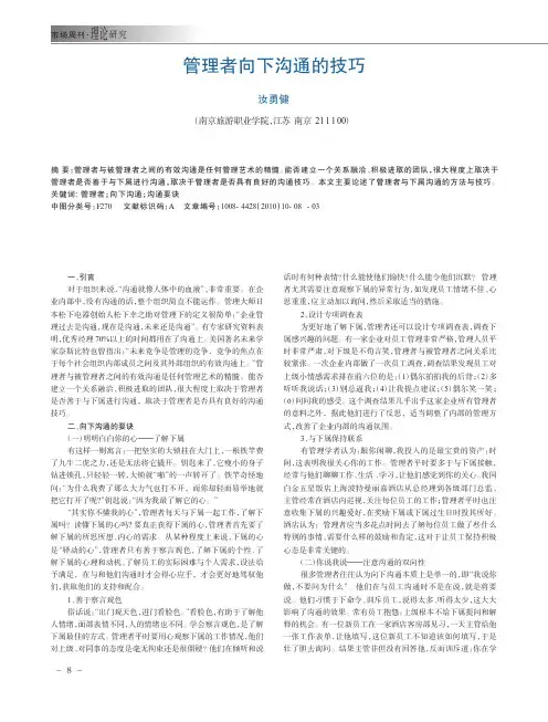 管理者向下沟通的技巧