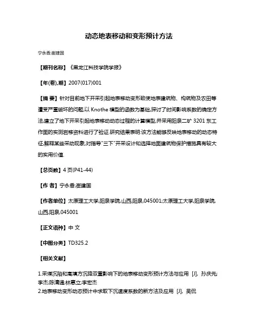 动态地表移动和变形预计方法