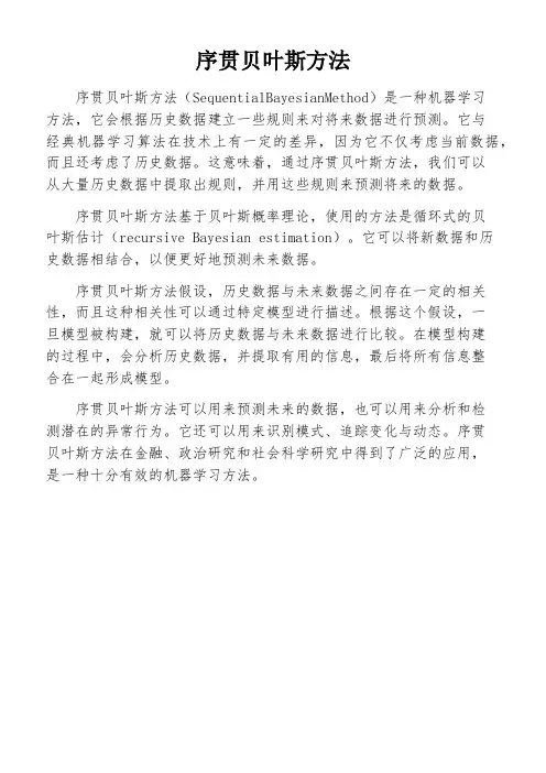 序贯贝叶斯方法