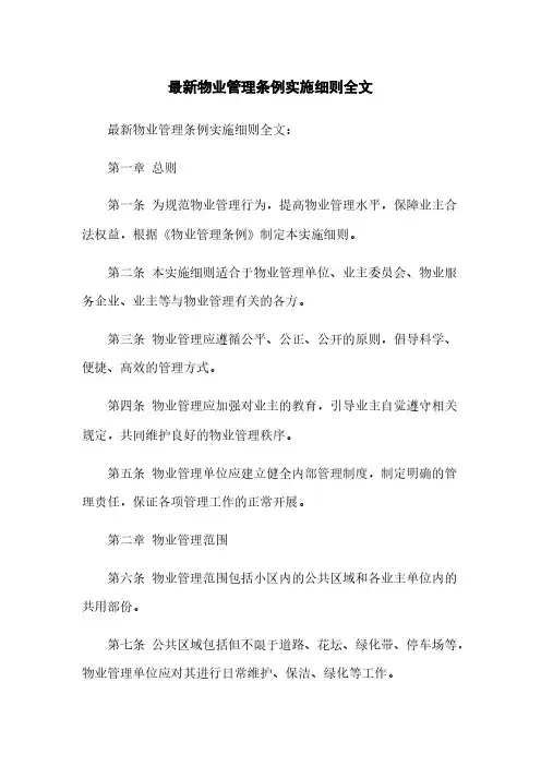 最新物业管理条例实施细则全文