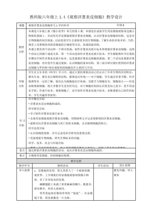 新教科版六年级上册科学1.4《观察洋葱表皮细胞》教案
