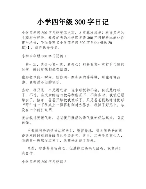 小学四年级300字日记