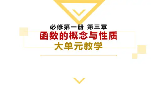 第三章 《函数的概念与性质(单元复习课件)》高一数学(人教A版2019必修第一册)
