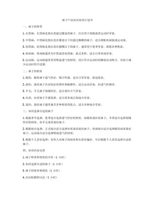 袜子产品知识培训计划书