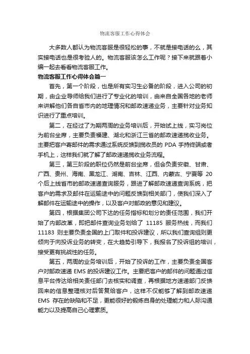 物流客服工作心得体会_工作心得体会_