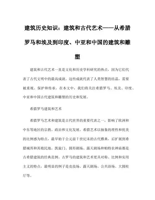 建筑历史知识：建筑和古代艺术——从希腊罗马和埃及到印度、中亚和中国的建筑和雕塑