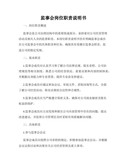 监事会岗位职责说明书