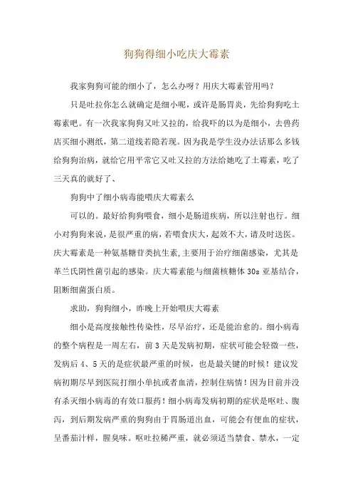 狗狗得细小吃庆大霉素