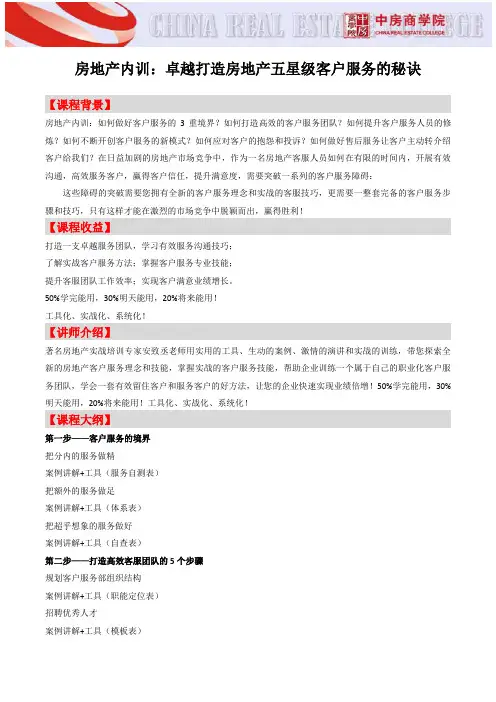 房地产内训：卓越打造房地产五星级客户服务的秘诀-中房商学院