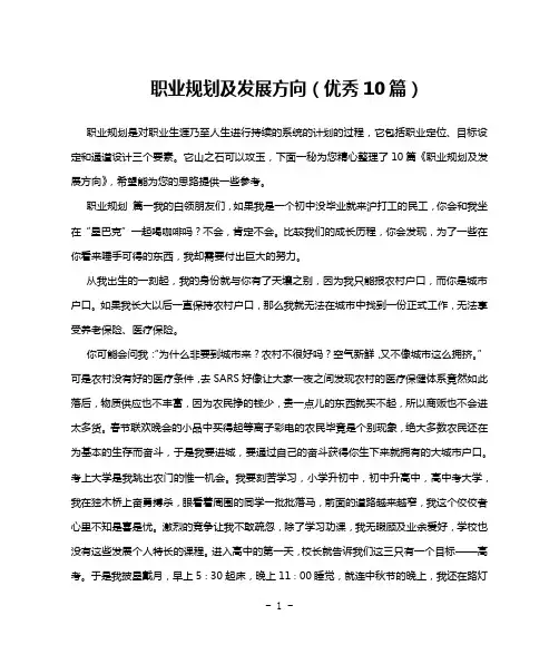 职业规划及发展方向(优秀10篇)
