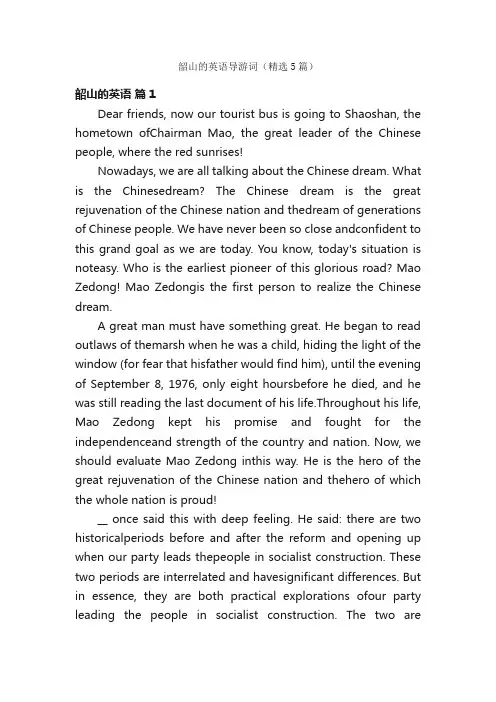 韶山的英语导游词（精选5篇）