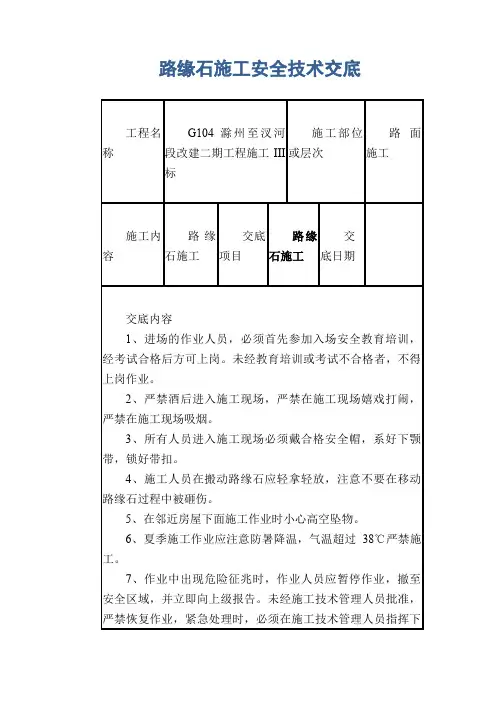 路缘石施工安全技术交底