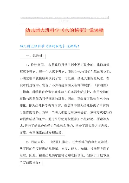 幼儿园大班科学《水的秘密》说课稿