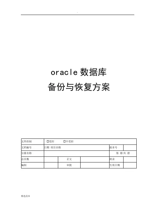 oracle数据库备份与恢复方案