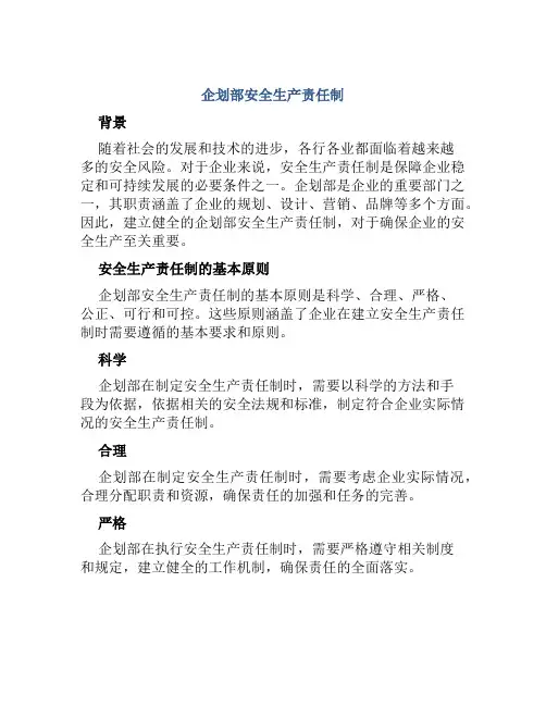 企划部安全生产责任制