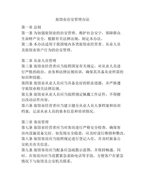 旅馆业治安管理办法