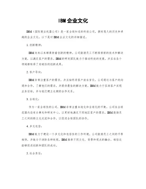 IBM企业文化